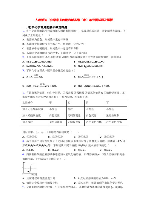 人教版初三化学常见的酸和碱易错(难)单元测试题及解析