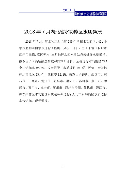 2018年7月湖北省水功能区水质通报
