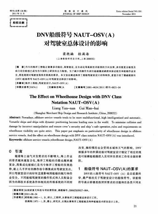 DNV船级符号NAUT—OSV(A)对驾驶室总体设计的影响