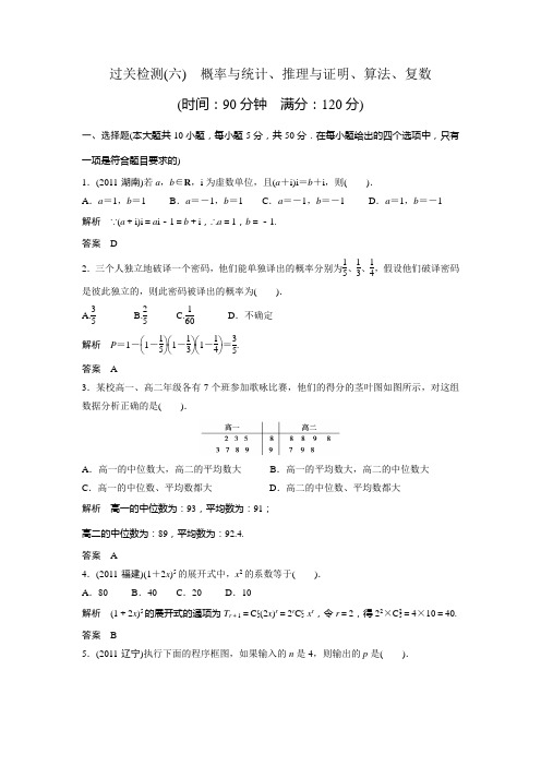 2012届高考数学理二轮专题限时规范训练：过关检测6概率与统计、推理与证明、算法、复数