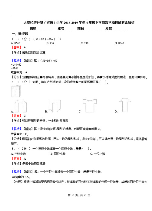 大安经济开发(省级)小学2018-2019学年4年级下学期数学模拟试卷含解析