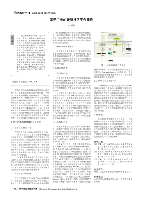 基于广电的智慧社区平台建设