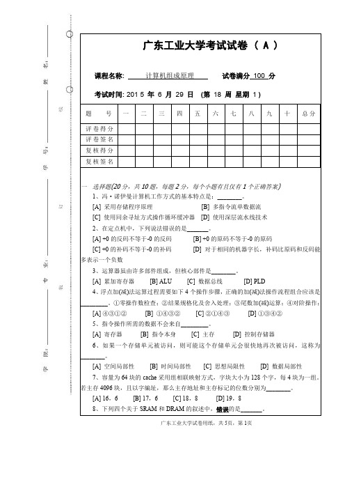 广东工业大学计算机组成原理 期末A卷