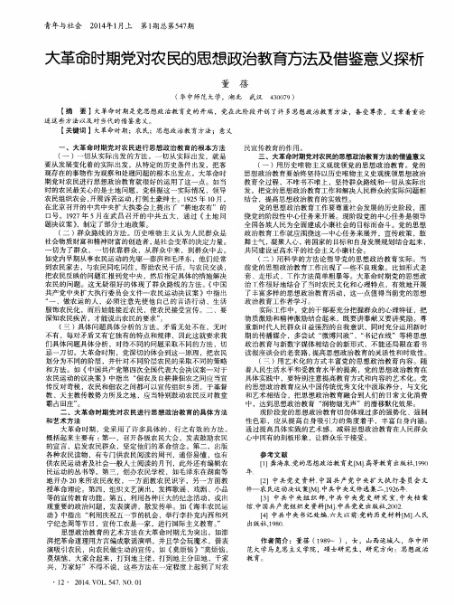 大革命时期党对农民的思想政治教育方法及借鉴意义探析