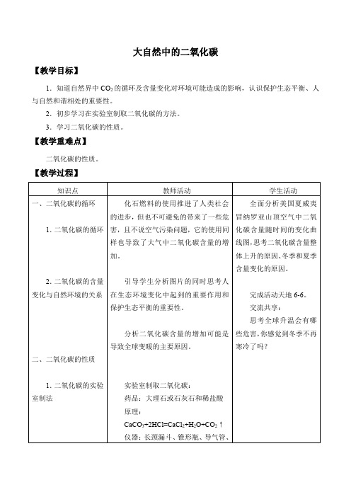 鲁教版(五四制)化学八年级全一册:第六单元 第三节 大自然中的二氧化碳-教案(2)
