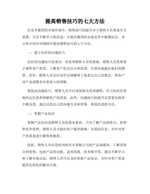 提高销售技巧的七大方法