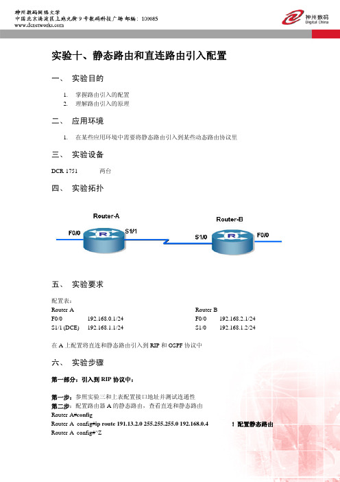 实验10、静态路由和直连路由引入配置