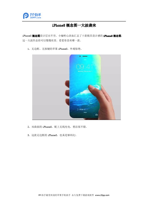 iPhone8概念图一大波袭来