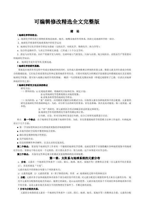 地球化学-重点精选全文完整版