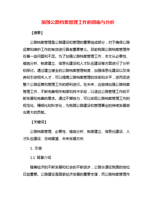 加强公路档案管理工作的措施与分析