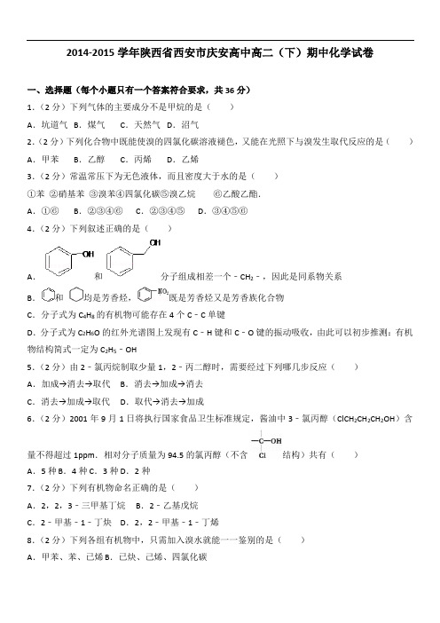 陕西省西安市庆安高中高二(下)期中化学试卷