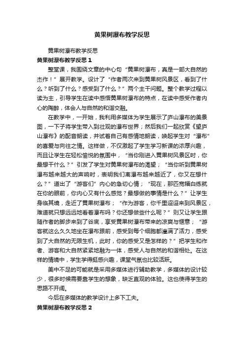 黄果树瀑布教学反思