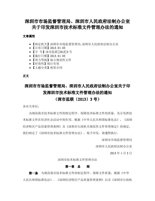 深圳市市场监督管理局、深圳市人民政府法制办公室关于印发深圳市技术标准文件管理办法的通知