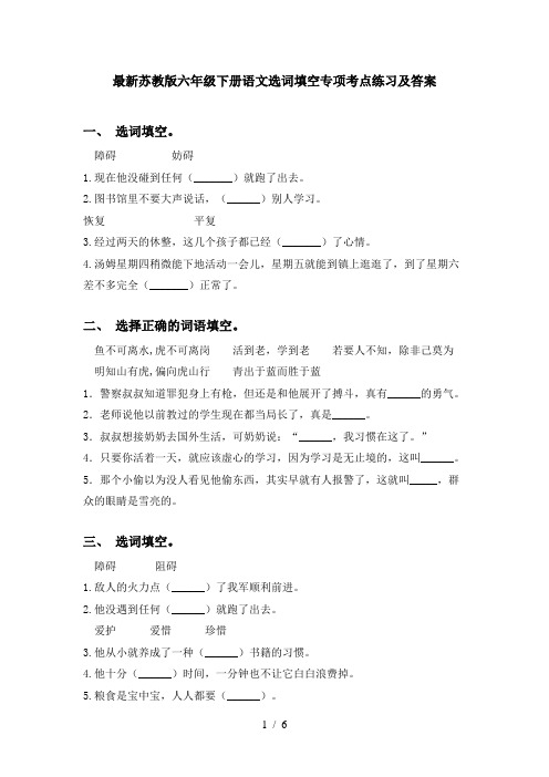 最新苏教版六年级下册语文选词填空专项考点练习及答案