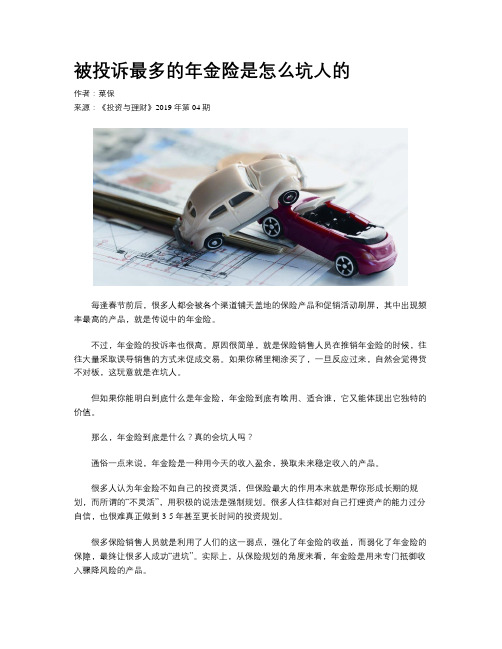 被投诉最多的年金险是怎么坑人的