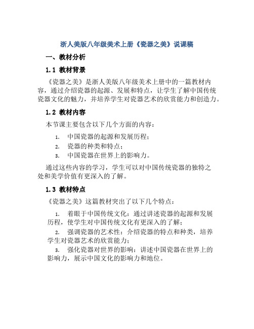 浙人美版八年级美术上册《瓷器之美》说课稿