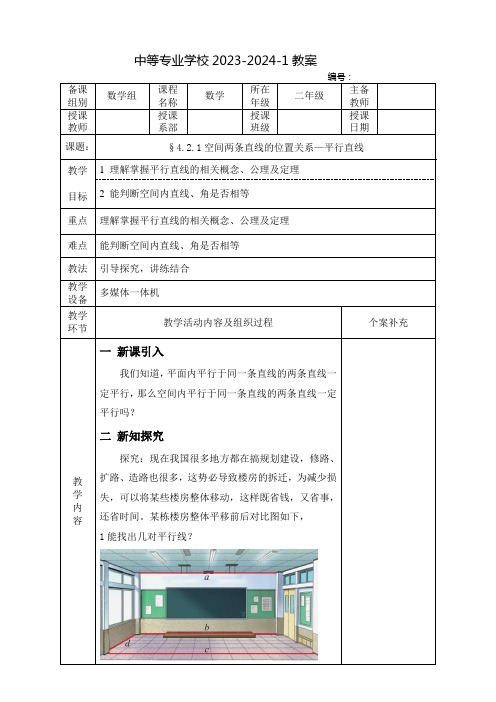 中职数学(高教版)教案：空间两条直线的位置关系—平行直线