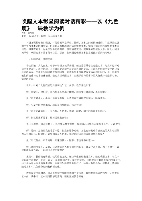 唤醒文本彰显阅读对话精彩——以《九色鹿》一课教学为例