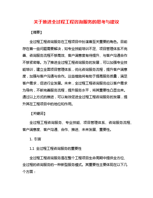 关于推进全过程工程咨询服务的思考与建议