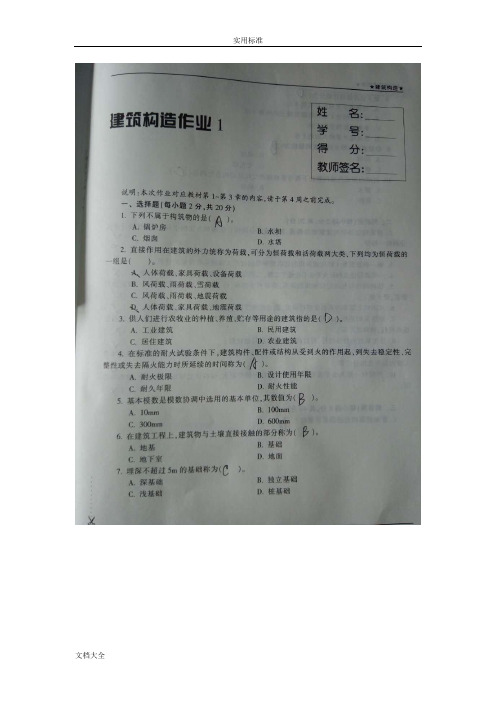 新版《建筑构造》形成性考核问题详解