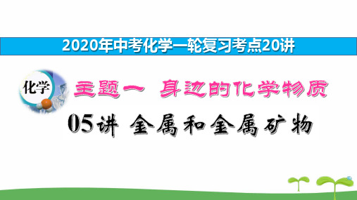 2019中考化学一轮复习20讲 主题一 身边的化学物质05讲 金属和金属矿物