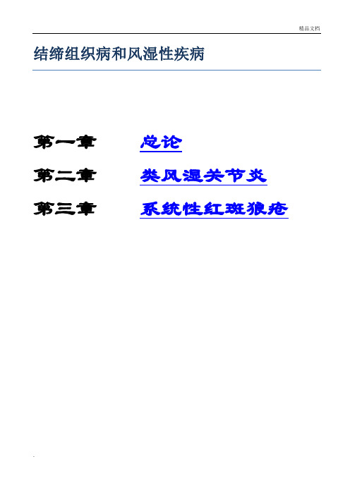 考研西综之贺银成内科学讲义-结缔组织病和风湿性疾病