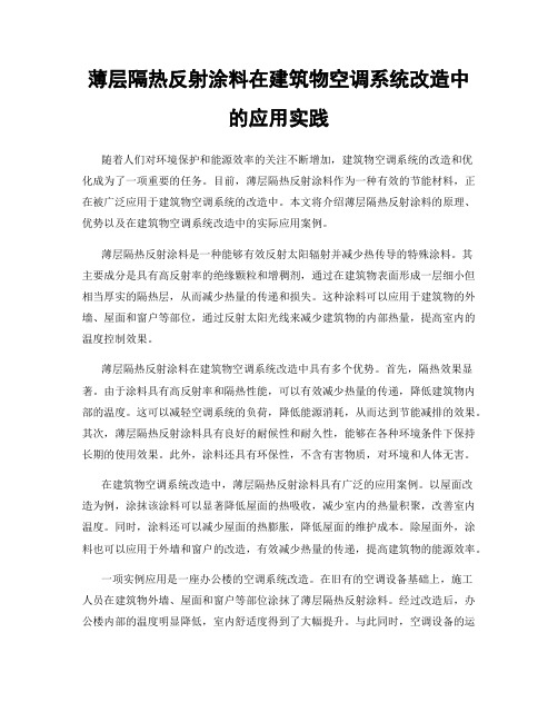 薄层隔热反射涂料在建筑物空调系统改造中的应用实践