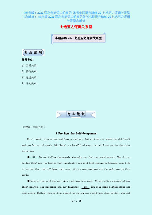 (统考版)2021届高考英语二轮复习 备考小题提升精练20 七选五之逻辑关系型(含解析)-统考版