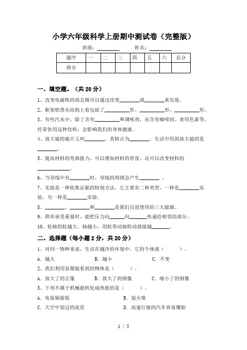 小学六年级科学上册期中测试卷(完整版)