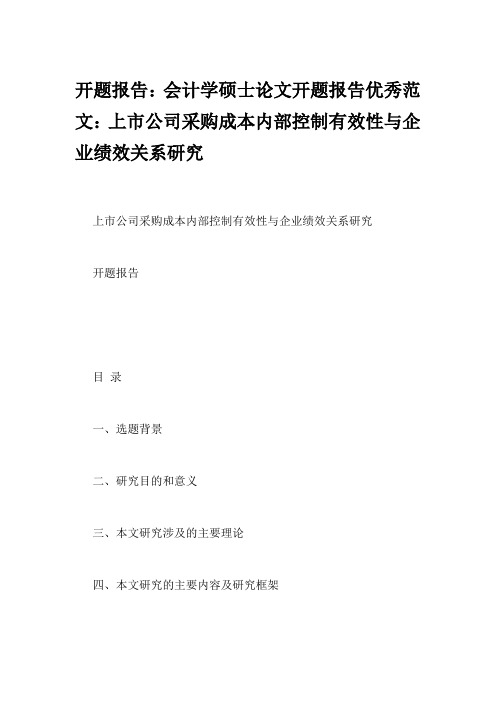 开题报告：会计学硕士论文开题报告优秀范文：上市公司采购成本内部控制有效性与企业绩效关系研究