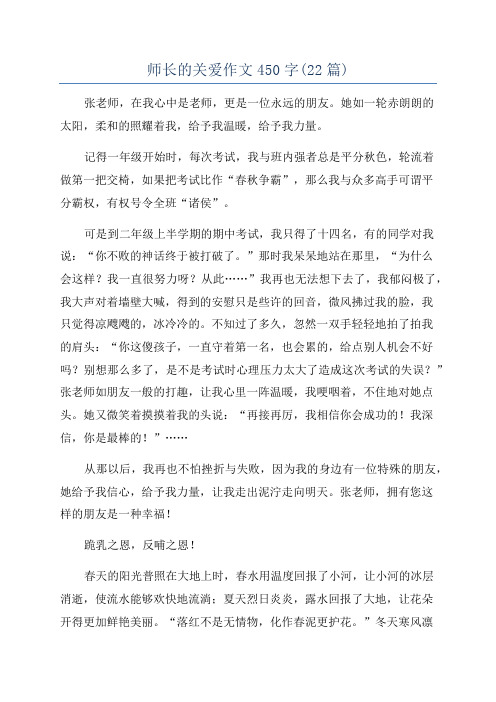 师长的关爱作文450字(22篇)