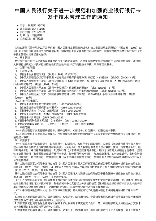 中国人民银行关于进一步规范和加强商业银行银行卡发卡技术管理工作的通知