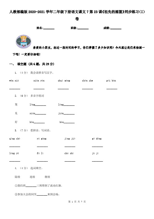 人教部编版2020-2021学年二年级下册语文课文7第23课《祖先的摇篮》同步练习(I)卷