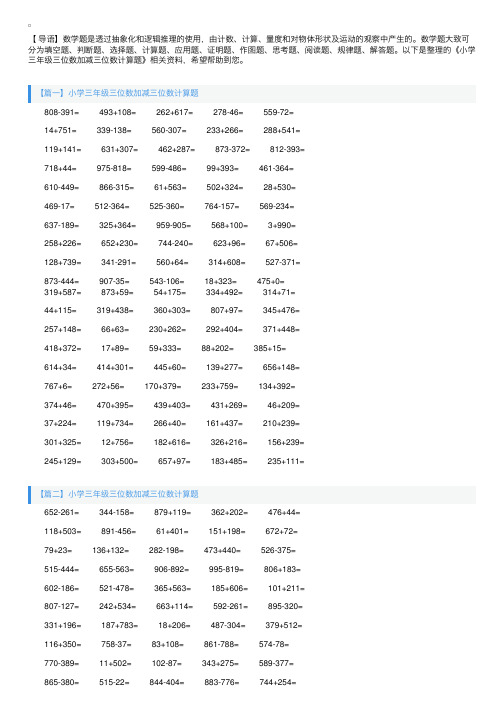 小学三年级三位数加减三位数计算题