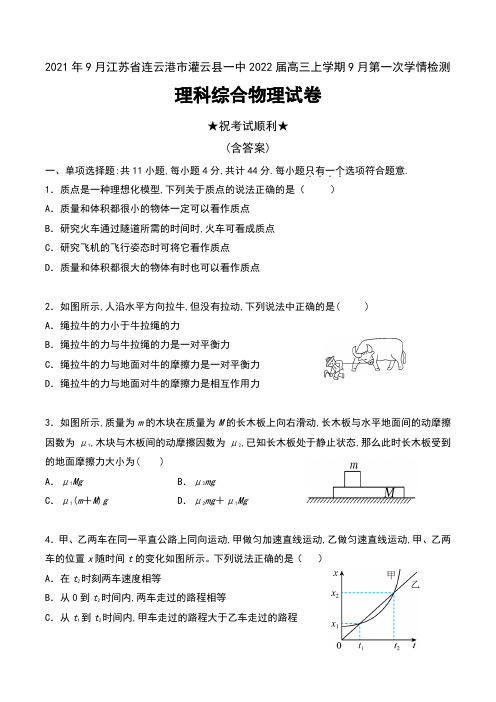 2021年9月江苏省连云港市灌云县一中2022届高三上学期9月第一次学情检测理科综合物理试卷及答案