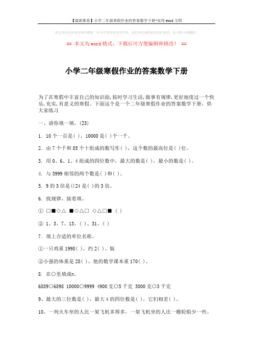 【最新推荐】小学二年级寒假作业的答案数学下册-实用word文档 (5页)