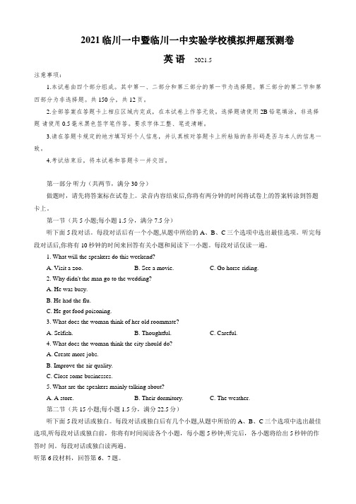 2021届江西省临川第一中学暨临川一中实验学校高考模拟押题预测卷英语试题