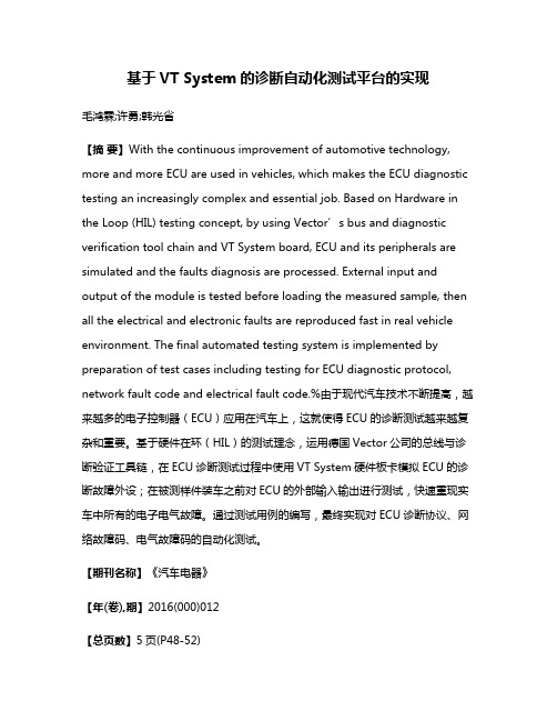 基于VT System的诊断自动化测试平台的实现