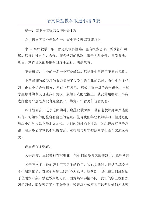 语文课堂教学改进小结5篇