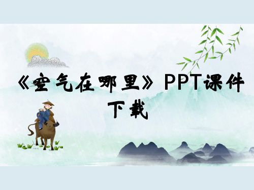 《空气在哪里》PPT课件下载