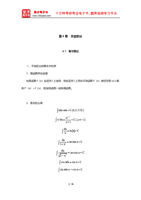 同济大学数学系《高等数学》(上册)学习辅导书(不定积分)【圣才出品】