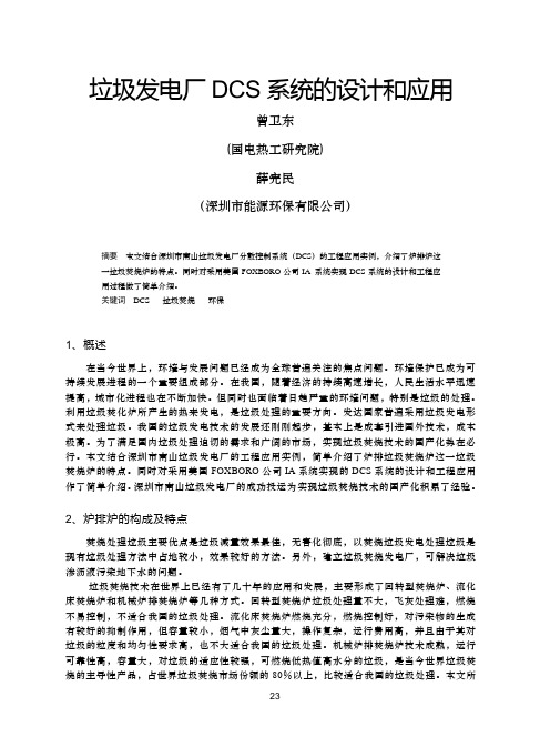 06 垃圾电厂DCS系统的设计和应用