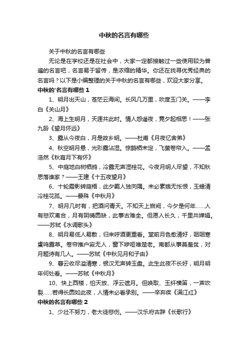 关于中秋的名言有哪些