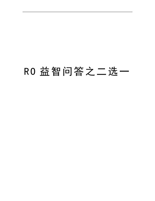 最新RO益智问答之二选一