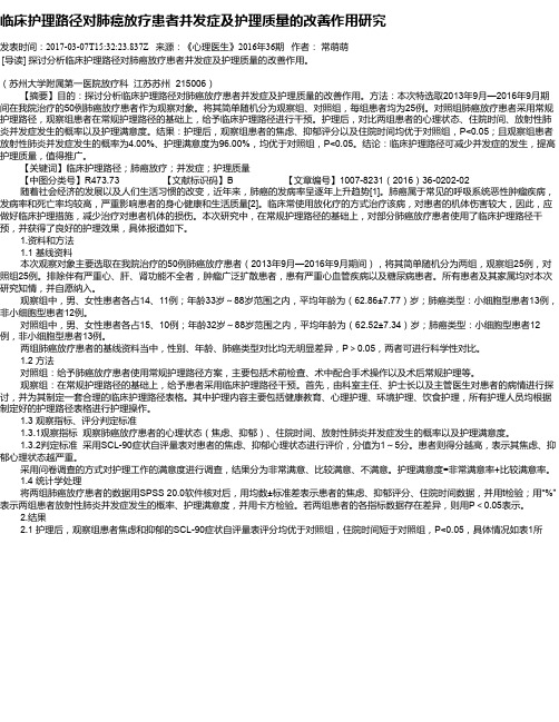 临床护理路径对肺癌放疗患者并发症及护理质量的改善作用研究