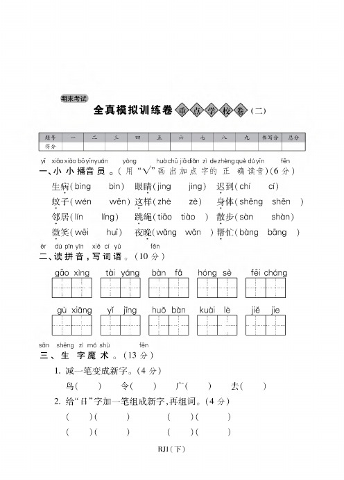 一年级下册语文期末试题-考试全真模拟训练卷重点学校卷(二)