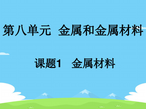 人教版初中化学九下8.1金属材料 课件 _5优秀课件PPT