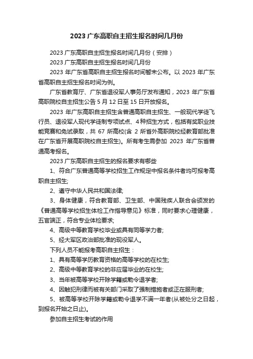 2023广东高职自主招生报名时间几月份