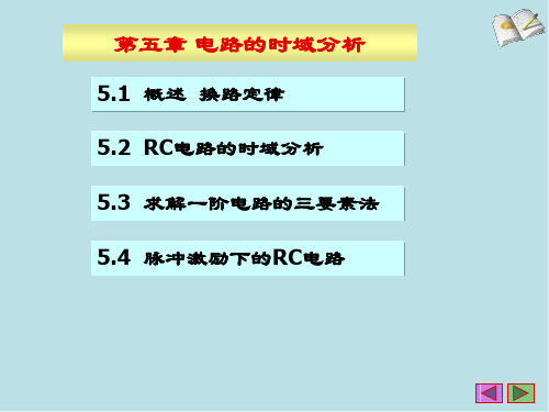 电工技术05第5章电路的时域分析课件