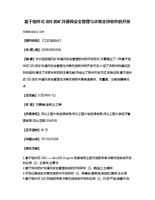 基于组件式GIS的矿井通风安全管理与决策支持软件的开发